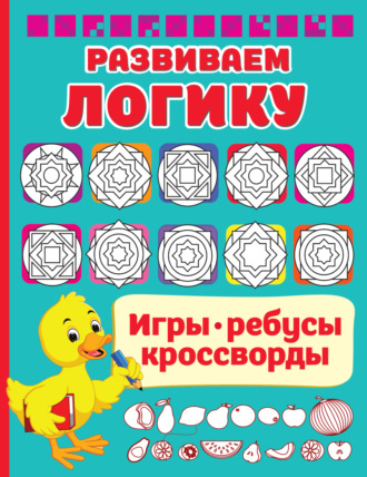 В. Г. Дмитриева. Развиваем логику
