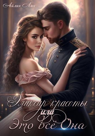 . Эликсир красоты, или Это всё Она