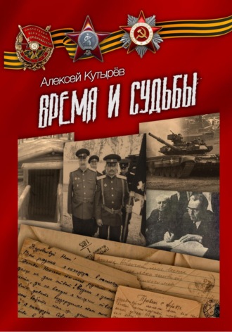 . Время и судьбы