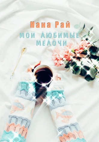 . Мои любимые мелочи