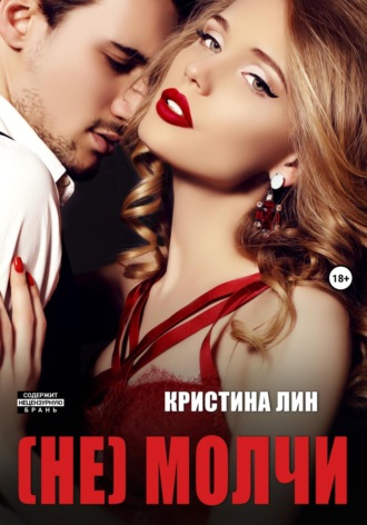 Кристина Лин. Не молчи