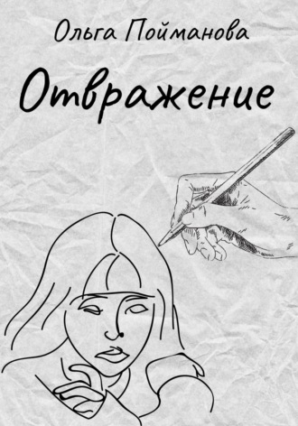 . Отвражение