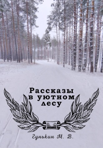 . Рассказы в уютном лесу