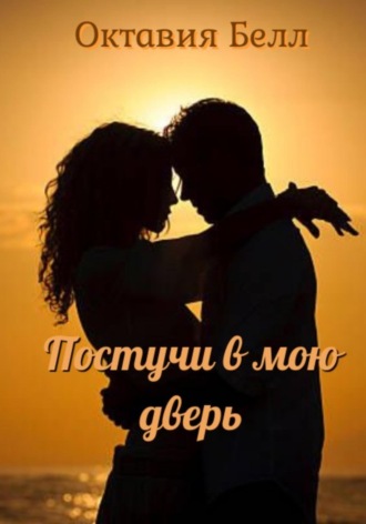 . Постучи в мою дверь