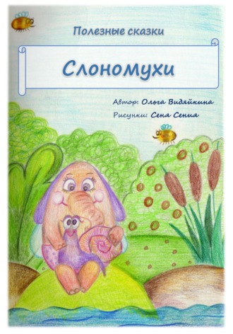 Ольга Видяйкина. Полезные сказки. Слономухи
