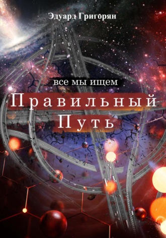 . Правильный путь