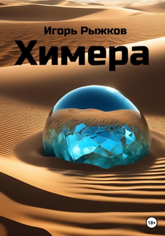 . Химера