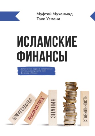 . Исламские финансы