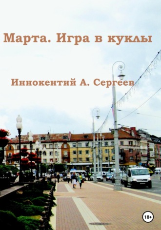 . Марта. Игра в куклы
