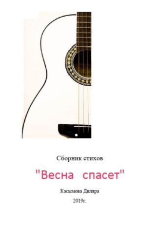 Диляра Касымова. Весна спасет