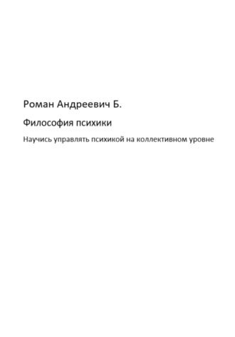 Роман Б.. Философия психики