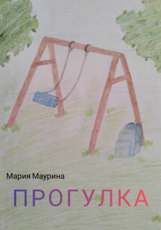Мария Маурина. Прогулка