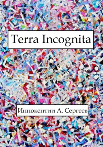 Иннокентий А. Сергеев. Terra Incognita