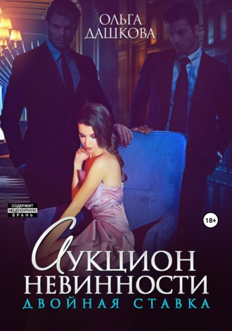 . Аукцион невинности. Двойная ставка