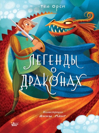 . Легенды о драконах