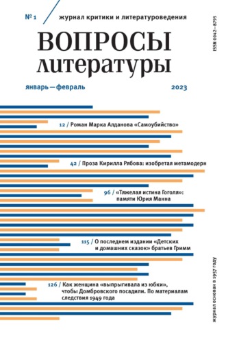 . Вопросы литературы № 1 Январь – Февраль 2023