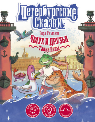 Вера Гамаюн. Чмух и друзья. Тайна Невы
