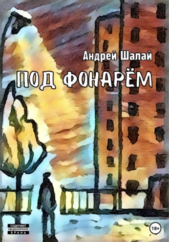 Андрей Шалай. Под фонарём