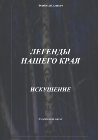 . Легенды нашего края. Искушение
