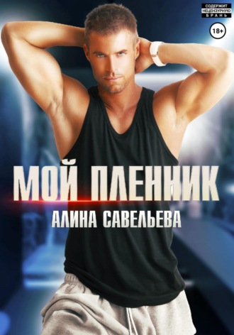 . Мой пленник