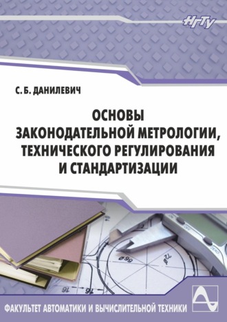 Сергей Данилевич. Основы законодательной метрологии, технического регулирования и стандартизации