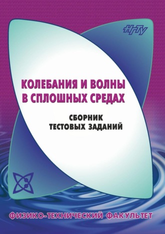 . Колебания и волны в сплошных средах. Сборник тестовых заданий