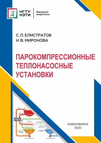 . Парокомпрессионные теплонасосные установки
