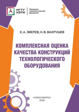 . Комплексная оценка качества конструкций технологического оборудования