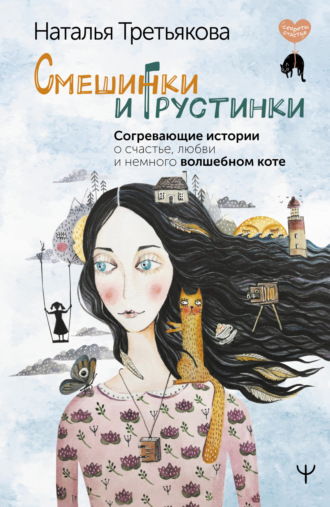 Наталья Третьякова. Смешинки и грустинки. Согревающие истории о счастье, любви и немного волшебном коте