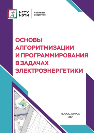 . Основы алгоритмизации и программирования в задачах электроэнергетики