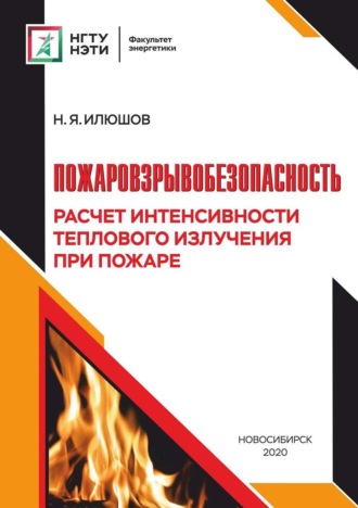 . Пожаровзрывобезопасность. Расчет интенсивности теплового излучения при пожаре