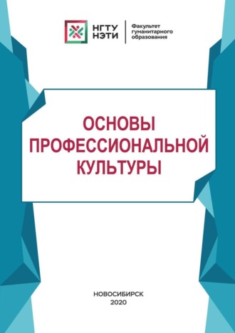 . Основы профессиональной культуры