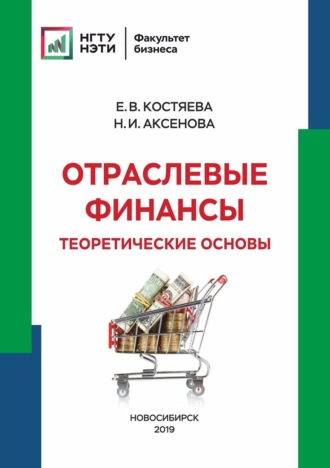 . Отраслевые финансы. Теоретические основы