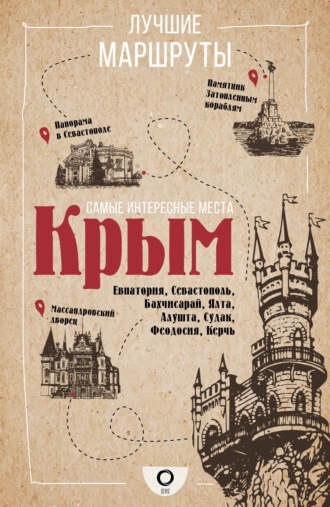 . Самые интересные места. Крым
