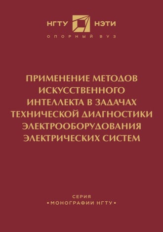 . Применение методов искусственного интеллекта в задачах технической диагностики электрооборудования электрических систем
