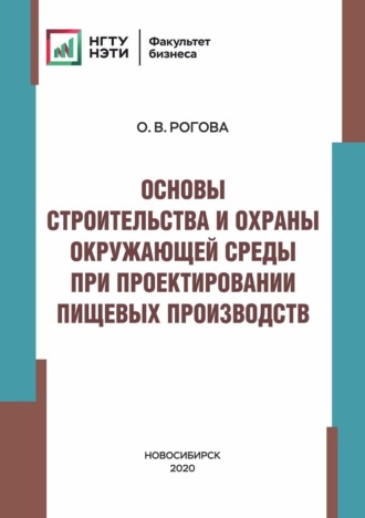 . Основы строительства и охраны окружающей среды при проектировании пищевых производств