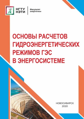 . Основы расчетов гидроэнергетических режимов ГЭС в энергосистеме