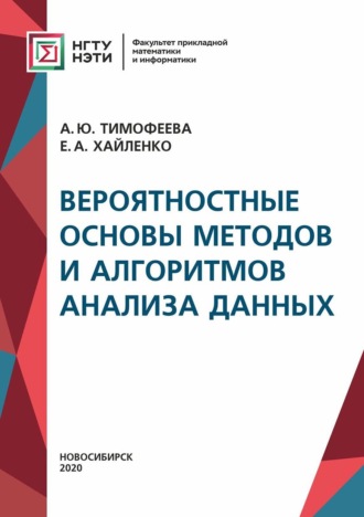. Вероятностные основы методов и алгоритмов анализа данных