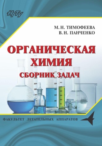 . Органическая химия. Сборник задач