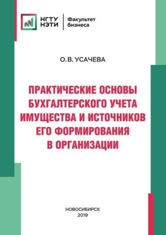 О. В. Усачева. Практические основы бухгалтерского учета имущества и источников его формирования в организации