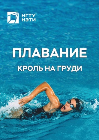 . Плавание. Кроль на груди
