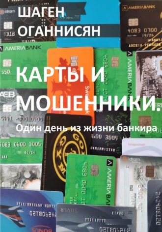 . Карты и мошенники. Один день из жизни банкира