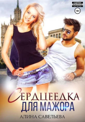 . Сердцеедка для мажора