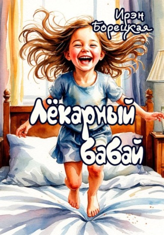 . Лёкарный бабай