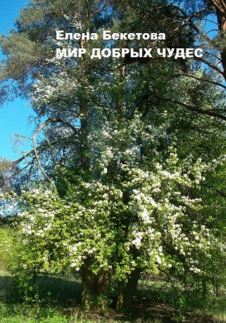 . Мир добрых чудес