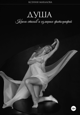 Ксения Махалова. Душа. Книга стихов и изящных фотографий