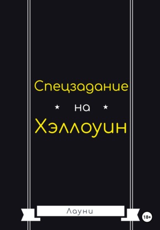 . Спецзадание на Хэллоуин