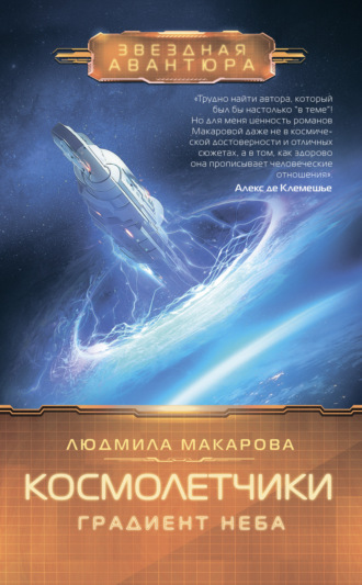 . Космолетчики. Градиент неба