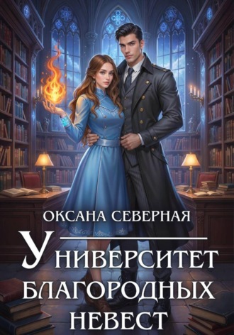 Оксана Северная. Университет благородных невест