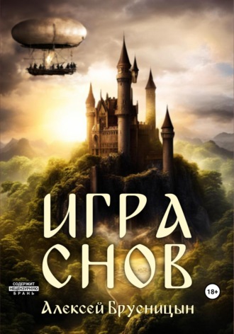 . Игра снов